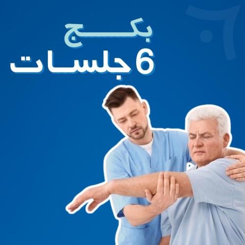 بكج 6 جلسات رعاية منزلية