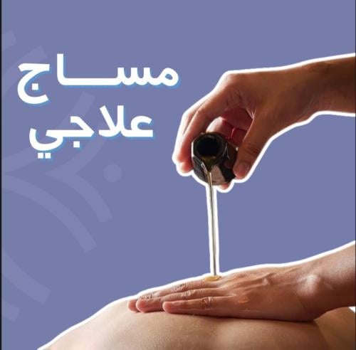 مساج علاجي