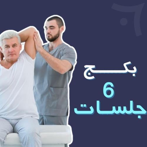 بكج 6 جلسات