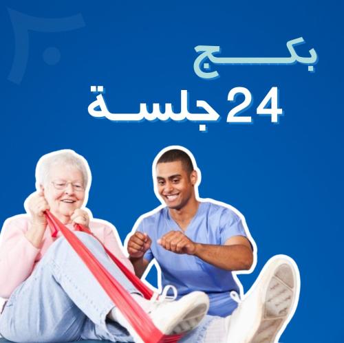 بكج 24 جلسات رعاية منزلية
