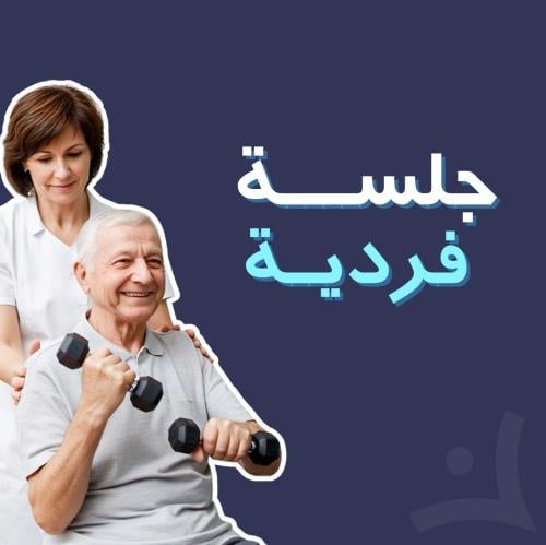 الجلسة الفردية