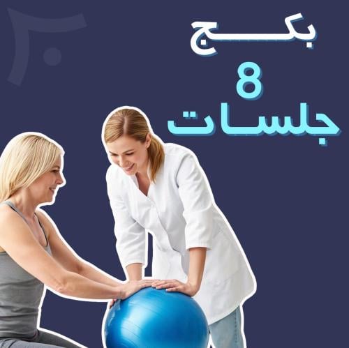 بكج 8 جلسات