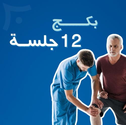 بكج 12 جلسات رعاية منزلية