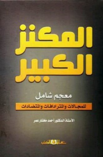 المكنز الكبير : معجم شامل للمجالات والمترادفات والمتضادات