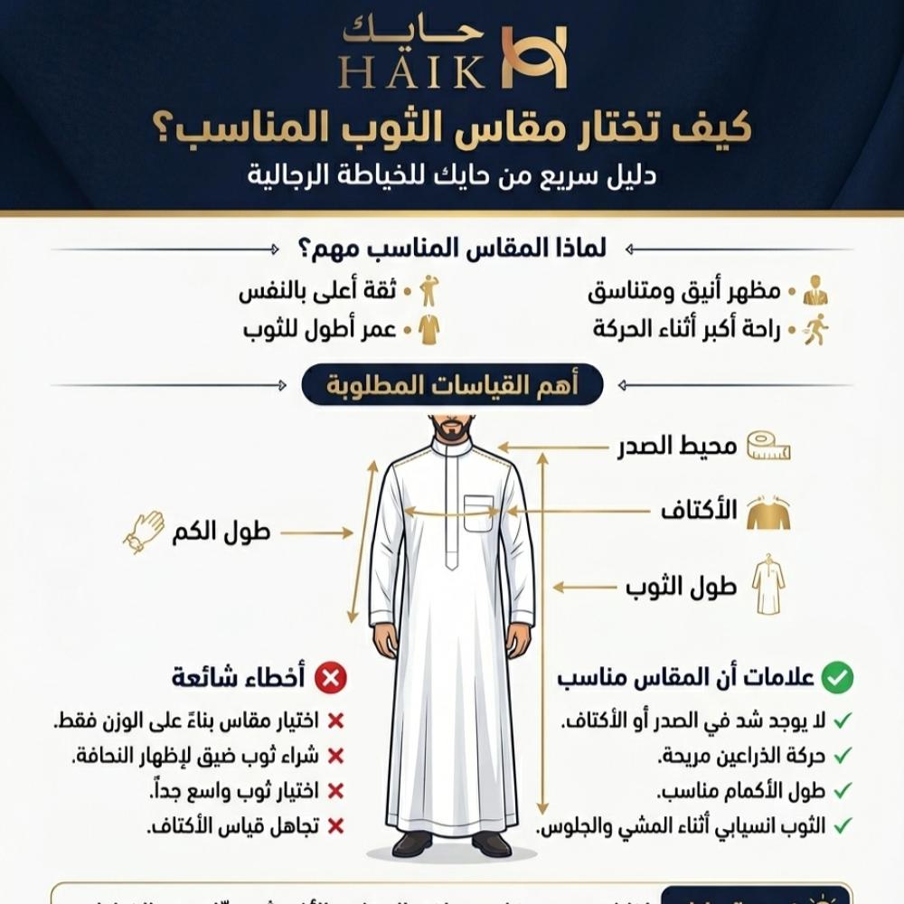 كيف تختار مقاس الثوب المناسب؟ دليل شامل للحصول على مظهر أنيق وراحة مثالية