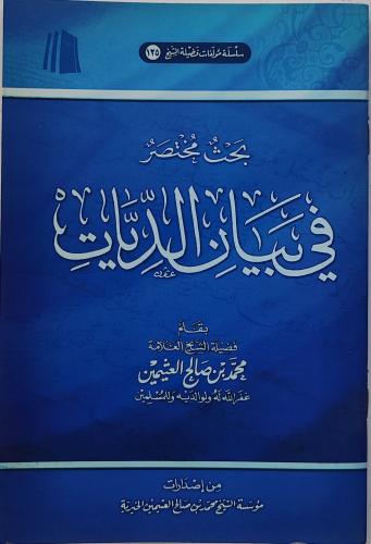 بحث مختصر في بيان الديات
