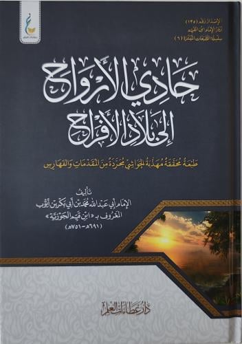 حادي الأرواح إلى بلاد الأفراح ( كرتوني، طبعة دار ع...