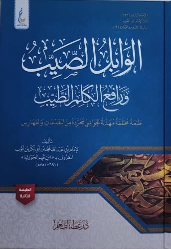 الوابل الصيب ورفع الكلام الطيب ( كرتوني,طبعة دار ع...