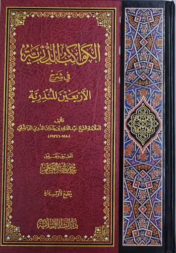 الكواكب الدرية في شرح الأربعين المنذرية (طبعة دار...