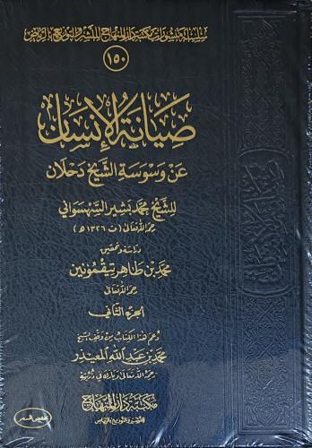 صيانة الإنسان عن وسوسة الشيخ دحلان 2/1 ( طبعة مكتب...