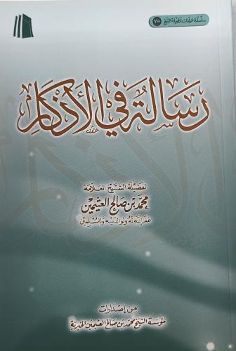 رسالة في الأذكار