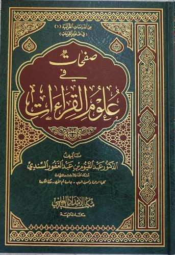 صفحات في علوم القراءات