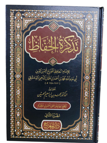 تذكرة الحفاظ 4/1 (طبعة دار المعارج)