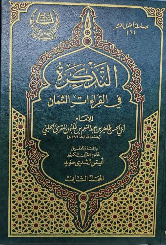 التذكرة في القراءات الثمان 2/1