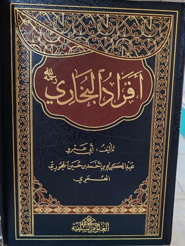 أفراد البخاري رحمه الله