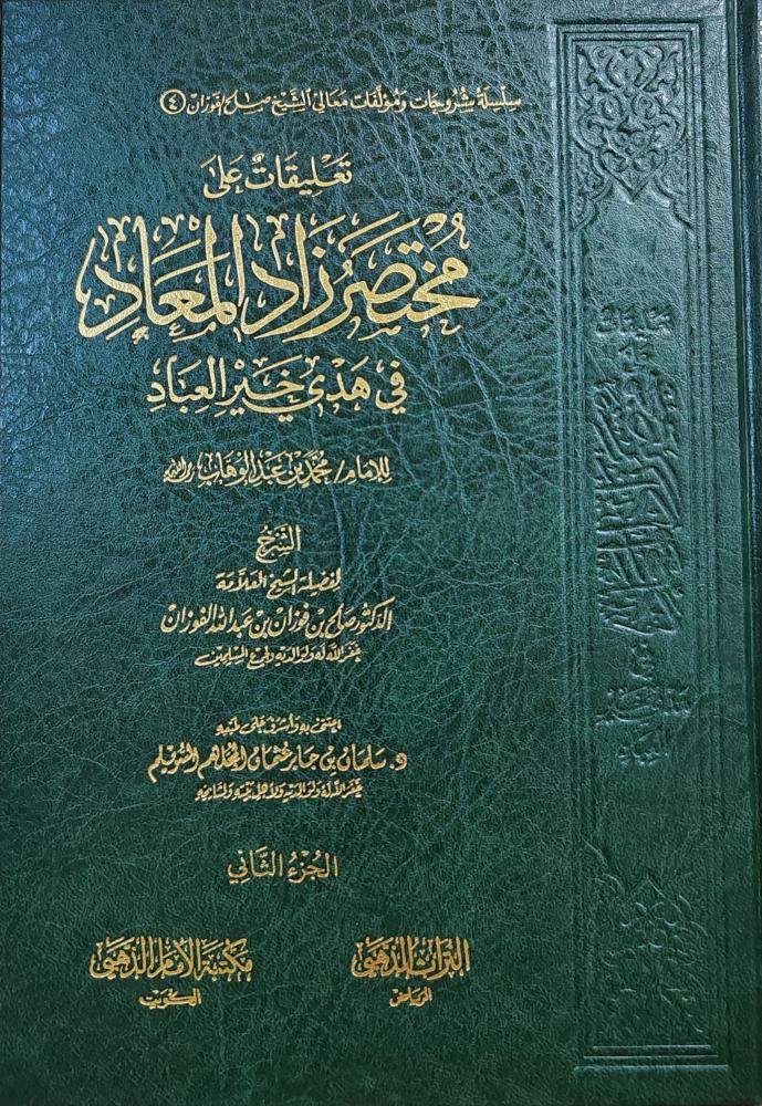 تعليقات على مختصر زاد المعاد في هدي خير العباد 3/1