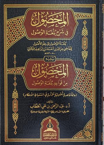 المحصول في شرح بلغة الوصول
