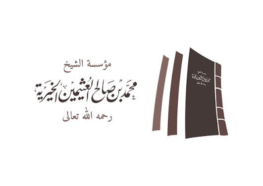 مؤسسة الشيخ محمد بن العثيمين