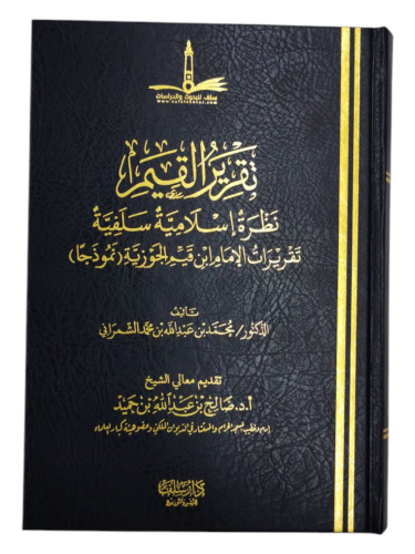 تقرير القيم نظرة إسلامية سلفية تقريرات الإمام ابن...