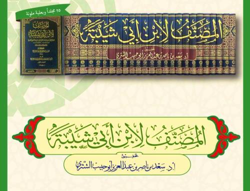 المصنف لابن أبي شيبة 25/1 (تحقيق : أ.د سعد بن ناصر...
