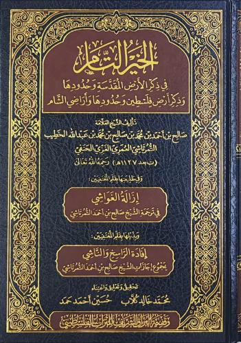 الخير التام في ذكر الأرض المقدسة و حدودها وذكر أرض...