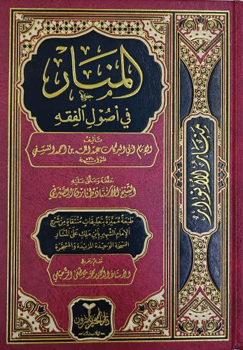 المنار في أصول الفقه (طبعة دار الخير ناشرون)