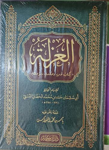 العزلة