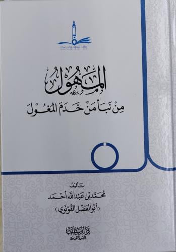 المهول من نبأ من خدم المغول