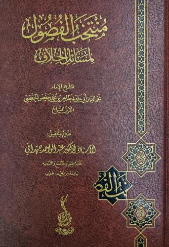 منتخب الفصول لمسائل الخلاف (طبعة مسك)