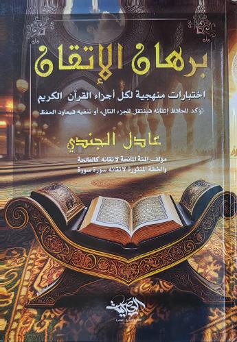 برهان الإتقان (عادل الجندي، كرتوني، طبعة العصريات)