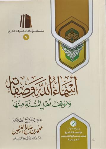 أسماء الله وصفاته وموقف أهل السنة منها