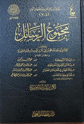 مجموع الرسائل لابن القيم