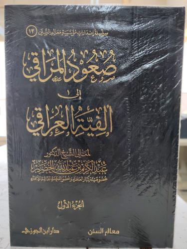 صعود المراقي إلى ألفية العراقي 1/3