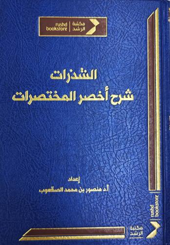 الشذرات شرح أخصر المختصرات (منصور الصقعوب، طبعة مك...