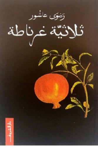 ثلاثية غرناطة - رضوي عاشور