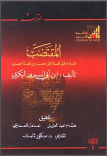 المقتضب فيما وافق لغة أهل مصر من لغة العرب