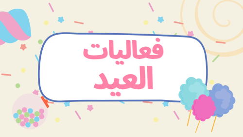 فعاليات عيد الفطر