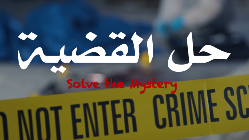 حل القضايا