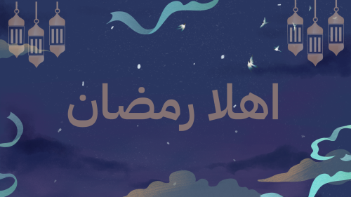 اهلاً رمضان