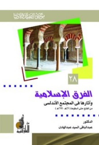 الفرق الإسلامية وأثرها في المجتمع الأندلسي : من الفتح حتى السقوط ( 92 هـ/ 117م - 897هـ / 1492م )