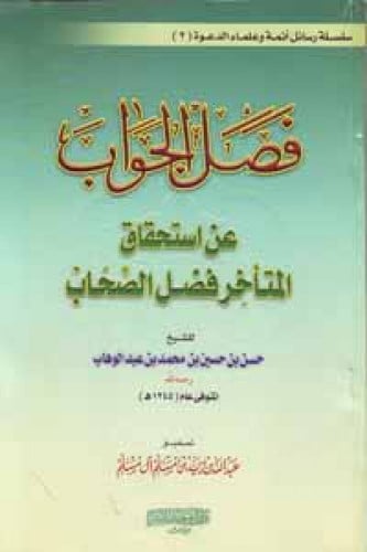 فصل الجواب عن استحقاق المتأخر فضل الصحاب