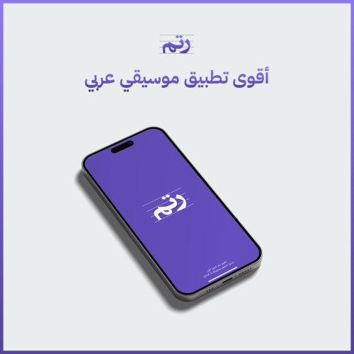اشتراك تطبيق رتم لمدة سنة