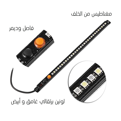 شريط مغناطيس مع دايمر لونين ابيض و برتقالي غامق