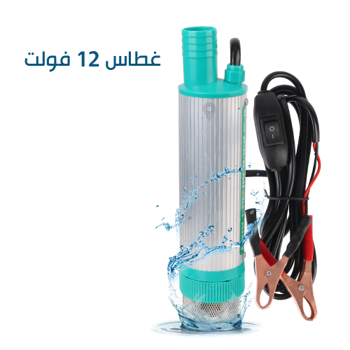 غطاس  12 فولت