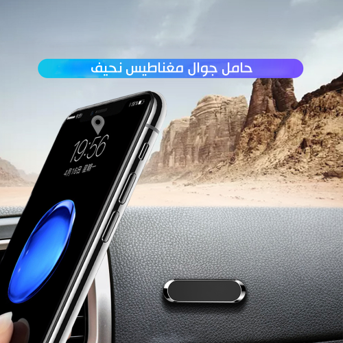 حامل جوال مغناطيس نحيف