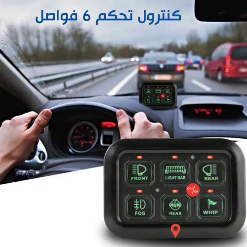 لوحة تحكم 6 فواصل 12v -24v