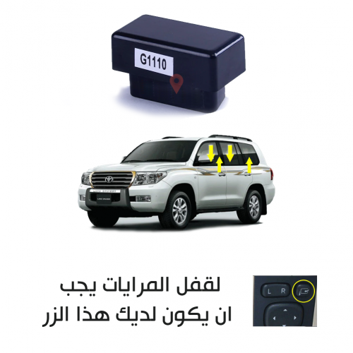 قفل النوافذ والمرايا لاند كروزر 2008-2021