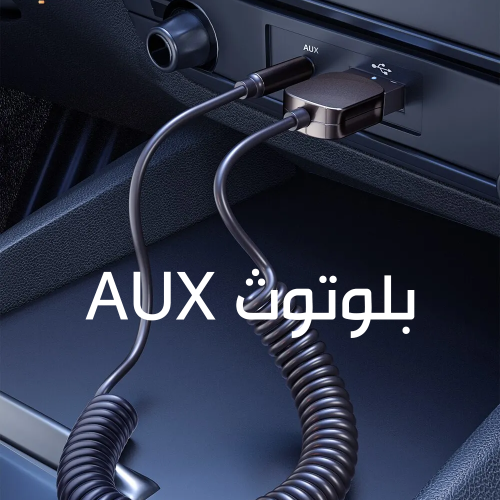 بلوتوث AUX صوت ومكالمات