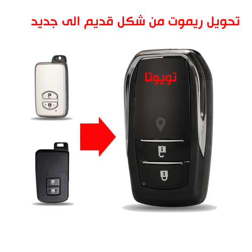 تحويل ريموت تويوتا من شكل قديم الى جديد