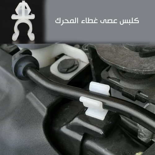 كلبس عصى غطاء المحرك